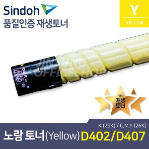 신도리코 D402 재생토너 TN-319Y 노랑색(Yellow,옐로우) (호환 D407)